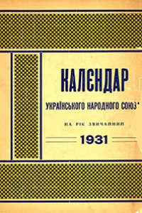 Калєндар УНС 1931