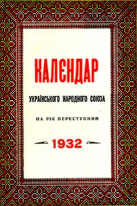 Калєндар УНС 1932