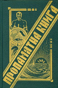 Пропам’ятна книга УНС (1936)