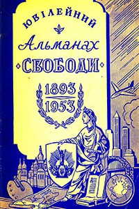 Ювілейний Альманах УНС 1953