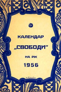 Альманах УНС 1956
