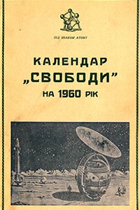 Альманах УНС 1960