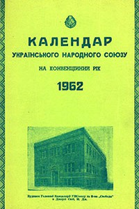 Альманах УНС 1962