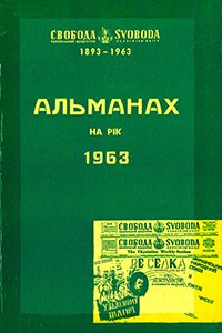 Альманах УНС 1963