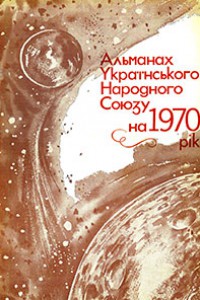 Альманах УНС 1970