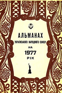 Альманах УНС 1977