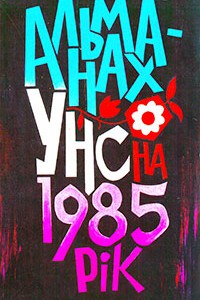 Альманах УНС 1985