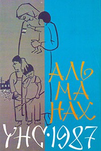 Альманах УНС 1987