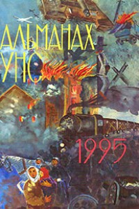 Альманах УНС 1995