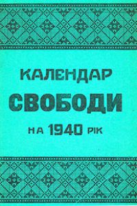 Альманах УНС 1940