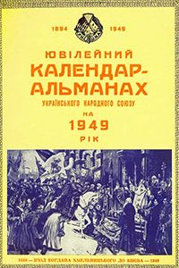 Альманах УНС 1949