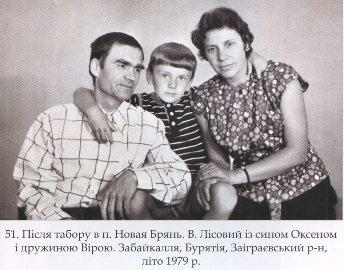 Родина Лісових на засланні в Бурятії. 1979 рік.