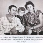 Родина Лісових на засланні в Бурятії. 1979 рік.